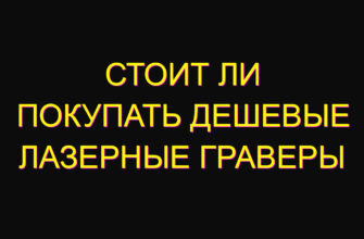 Стоит ли покупать дешевые лазерные граверы