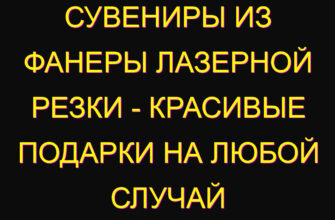 Сувениры из фанеры лазерной резки – красивые подарки на любой случай