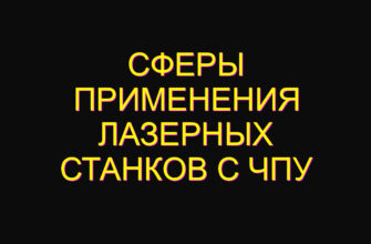 Сферы применения лазерных станков с ЧПУ