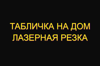 Табличка на дом лазерная резка
