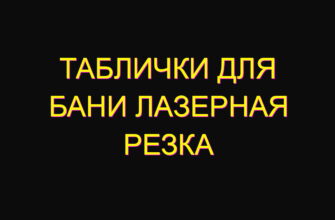 Таблички для бани лазерная резка