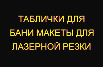 Таблички для бани макеты для лазерной резки