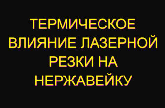 Термическое влияние лазерной резки на нержавейку Термическое влияние лазерной резки на нержавейку