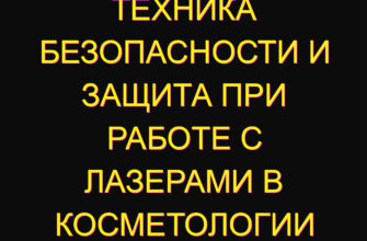 Техника безопасности и защита при работе с лазерами в косметологии Техника безопасности и защита при работе с лазерами в косметологии