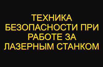 Техника безопасности при работе за лазерным станком