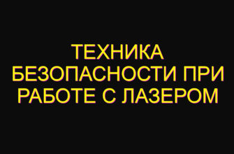 Техника безопасности при работе с лазером