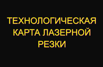 Технологическая карта лазерной резки