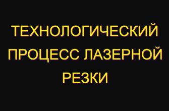Технологический процесс лазерной резки