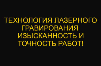 Технология лазерного гравирования  изысканность и точность работ!