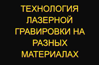 Технология лазерной гравировки на разных материалах