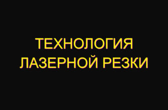 Технология лазерной резки Технология лазерной резки
