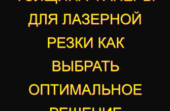 Толщина фанеры для лазерной резки как выбрать оптимальное решение