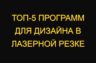 Топ-5 программ для дизайна в лазерной резке
