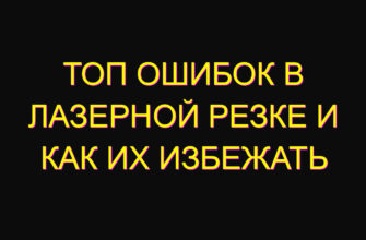 Топ ошибок в лазерной резке и как их избежать