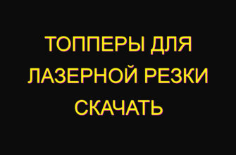 Топперы для лазерной резки скачать