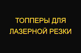 Топперы для лазерной резки