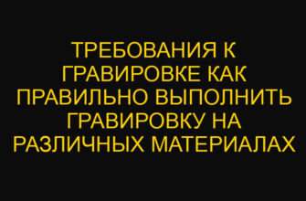 Требования к гравировке как правильно выполнить гравировку на различных материалах