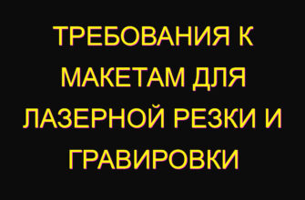 Требования к макетам для лазерной резки и гравировки