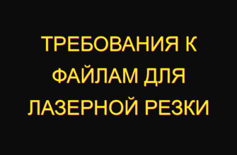 Требования к файлам для лазерной резки