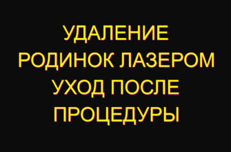 Удаление родинок лазером уход после процедуры
