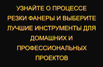 Узнайте о процессе резки фанеры и выберите лучшие инструменты для домашних и профессиональных проектов