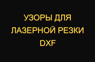 Узоры для лазерной резки dxf