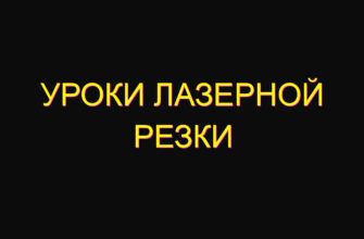 Уроки лазерной резки
