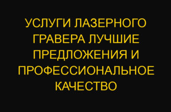 Услуги лазерного гравера лучшие предложения и профессиональное качество