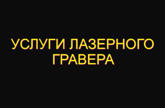 Услуги лазерного гравера