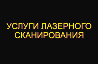 Услуги лазерного сканирования
