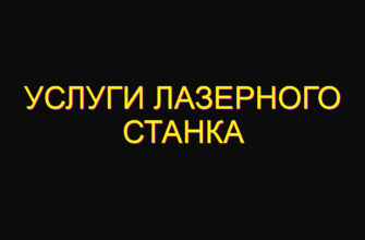 Услуги лазерного станка