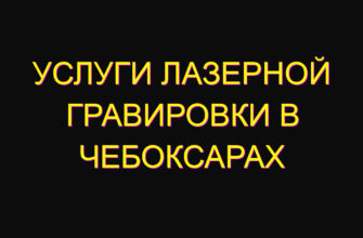 Услуги лазерной гравировки в Чебоксарах