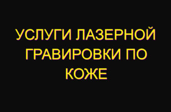 Услуги лазерной гравировки по коже