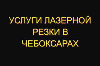 Услуги лазерной резки в Чебоксарах