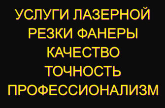 Услуги лазерной резки фанеры качество точность профессионализм