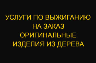 Услуги по выжиганию на заказ оригинальные изделия из дерева