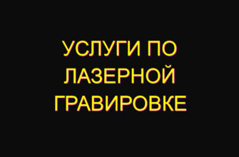 Услуги по лазерной гравировке