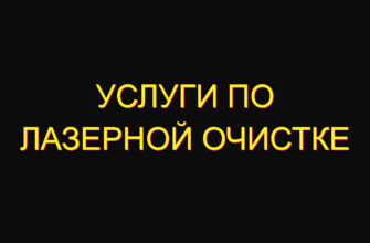 Услуги по лазерной очистке