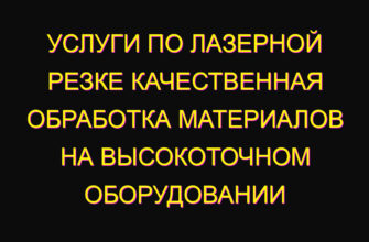 Услуги по лазерной резке качественная обработка материалов на высокоточном оборудовании