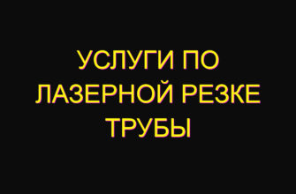 Услуги по лазерной резке трубы
