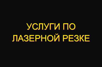 Услуги по лазерной резке Услуги по лазерной резке