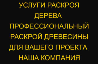 Услуги раскроя дерева  профессиональный раскрой древесины для вашего проекта  Наша компания