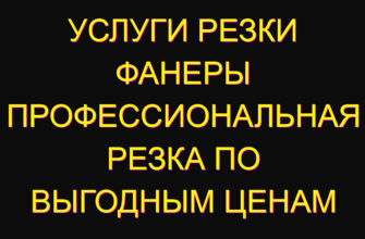 Услуги резки фанеры профессиональная резка по выгодным ценам