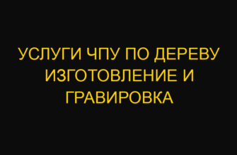 Услуги ЧПУ по дереву изготовление и гравировка