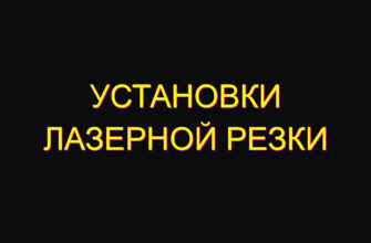 Установки лазерной резки
