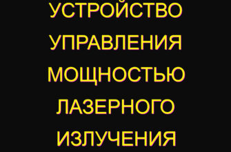 Устройство управления мощностью лазерного излучения