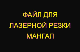 Файл для лазерной резки мангал