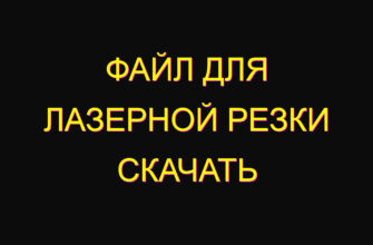Файл для лазерной резки скачать