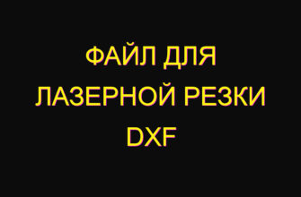 Файл для лазерной резки dxf