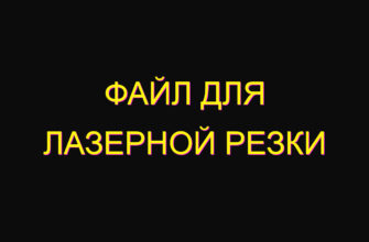 Файл для лазерной резки